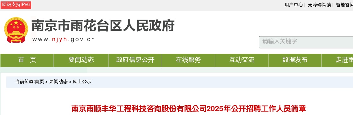 2025江苏南京雨顺丰华工程科技咨询股份有限公司招聘工作人员9人公告                进入阅读模式 图片