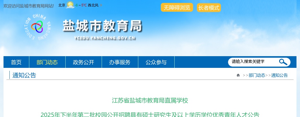 2025下半年江苏省盐城市教育局直属学校第二批校园招聘具有硕士研究生及以上学历学位优秀青年人才17人公告                进入阅读模式 图片