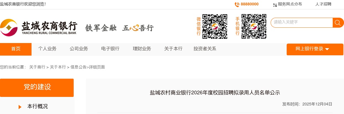2026江苏盐城农村商业银行校园招聘拟录用人员名单公示                进入阅读模式 图片