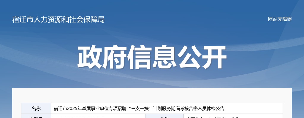 2025江苏宿迁市基层事业单位专项招聘“三支一扶”计划服务期满考核合格人员体检公告                进入阅读模式 图片