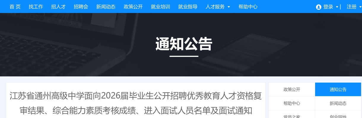 2025江苏南通市通州高级中学面向2026届毕业生招聘优秀教育人才资格复审结果、综合能力素质考核成绩、进入面试名单及面试通知                进入阅读模式 图片