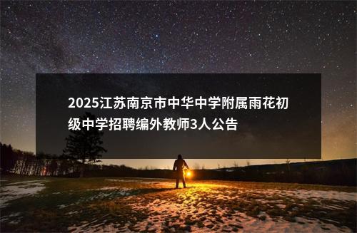 2025江苏南京市中华中学附属雨花初级中学招聘编外教师3人公告                进入阅读模式 图片