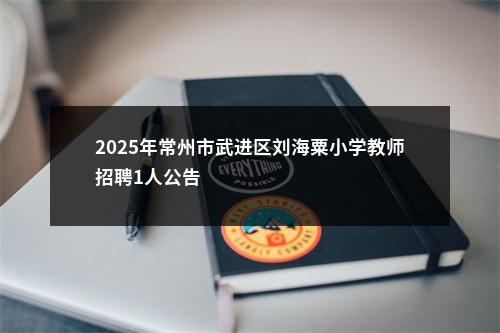 2025年常州市武进区刘海粟小学教师招聘1人公告                进入阅读模式 图片