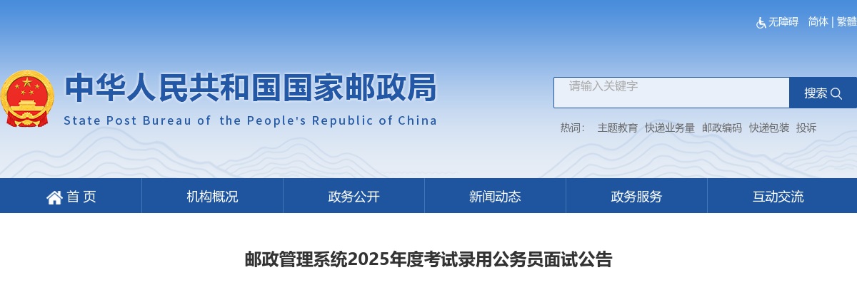 2025国考邮政管理系统考试录用公务员面试公告                进入阅读模式 图片