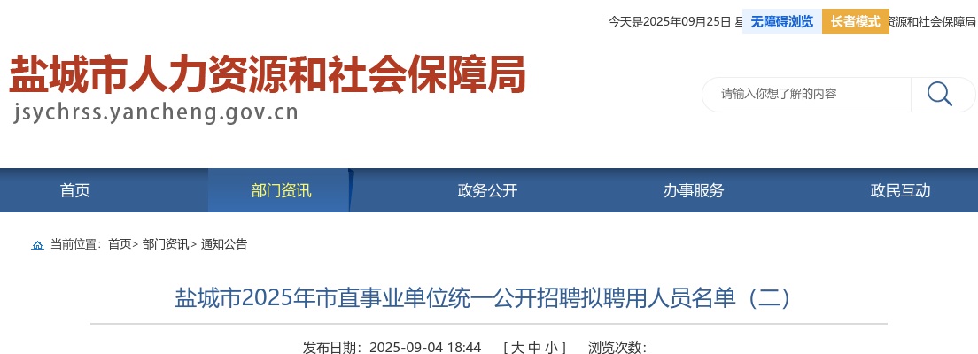 2025江苏盐城市市直事业单位统一招聘拟聘用人员名单（二）                进入阅读模式 图片