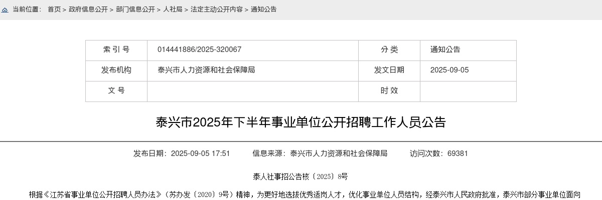 2025年下半年泰兴市事业单位招聘工作人员21人公告                进入阅读模式 图片