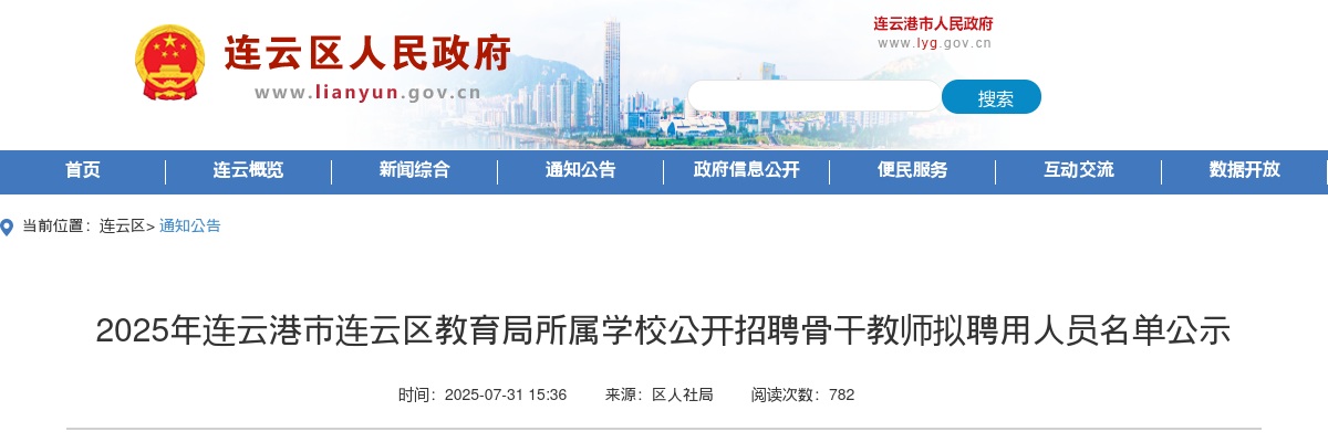 2025江苏连云港市连云区教育局所属学校招聘骨干教师拟聘用人员名单公示                进入阅读模式 图片