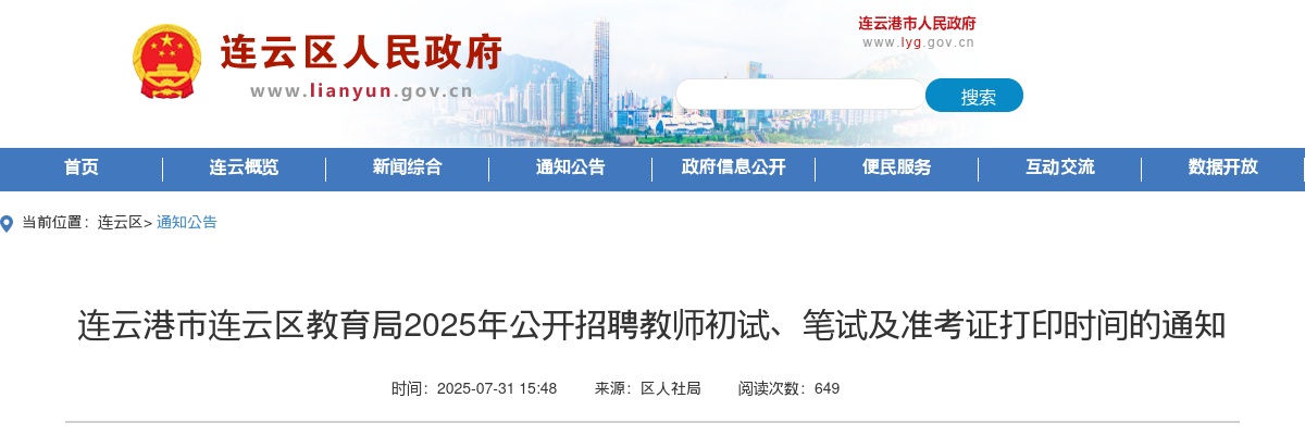 2025江苏连云港市连云区教育局招聘教师初试、笔试及准考证打印时间的通知                进入阅读模式 图片