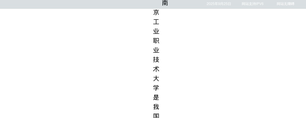 2025江苏南京工业职业技术大学招聘专职辅导员20人公告                进入阅读模式 图片