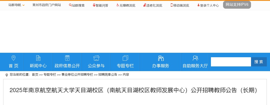 2025江苏南京航空航天大学天目湖校区（南航天目湖校区教师发展中心）招聘教师15人公告（长期）                进入阅读模式 图片