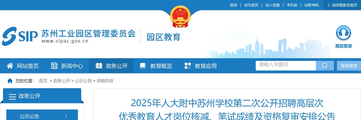 2025江苏人大附中苏州学校第二次招聘高层次优秀教育人才岗位核减、笔试成绩及资格复审安排公告                进入阅读模式 图片
