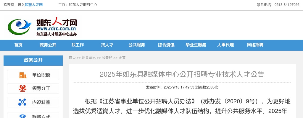2025江苏南通如东县融媒体中心招聘专业技术人才2人公告                进入阅读模式 图片