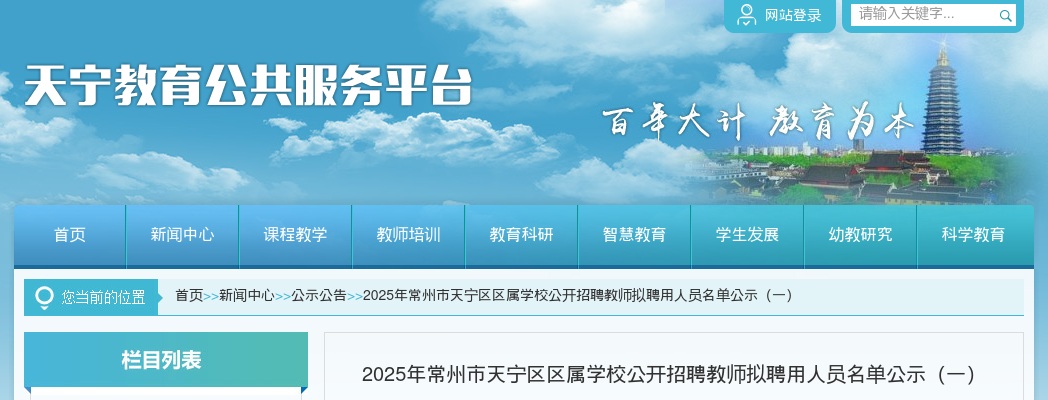 2025江苏常州市天宁区区属学校招聘教师拟聘用人员名单公示（一）                进入阅读模式 图片