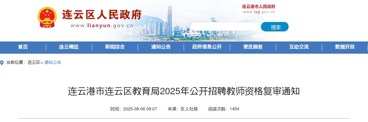 2025江苏连云港市连云区教育局招聘教师资格复审通知                进入阅读模式 图片
