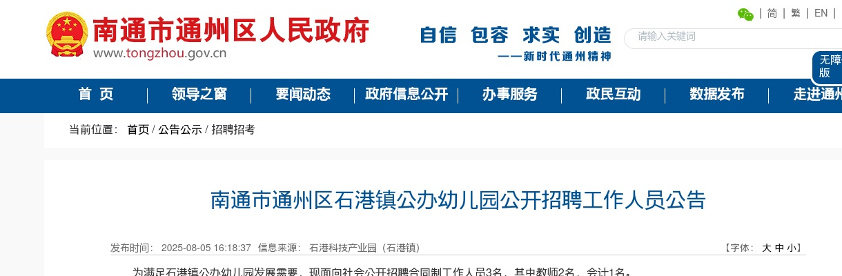 2025江苏南通市通州区石港镇公办幼儿园招聘工作人员3人公告                进入阅读模式 图片