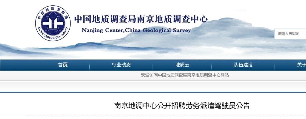 2025江苏南京地调中心招聘劳务派遣驾驶员10人公告                进入阅读模式 图片