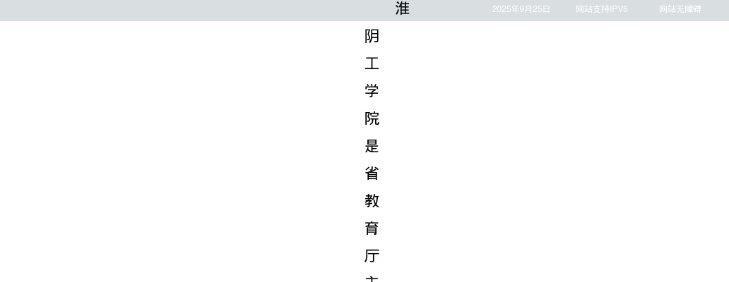 2025江苏淮安市淮阴工学院招聘高层次人才55人公告（第二批）                进入阅读模式 图片