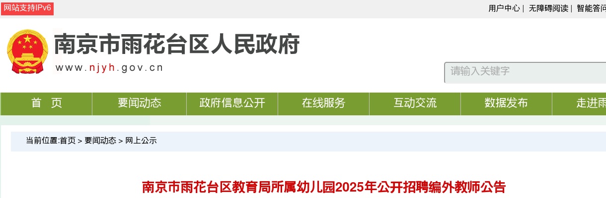 2025江苏南京市雨花台区教育局所属幼儿园招聘编外教师50人公告                进入阅读模式 图片