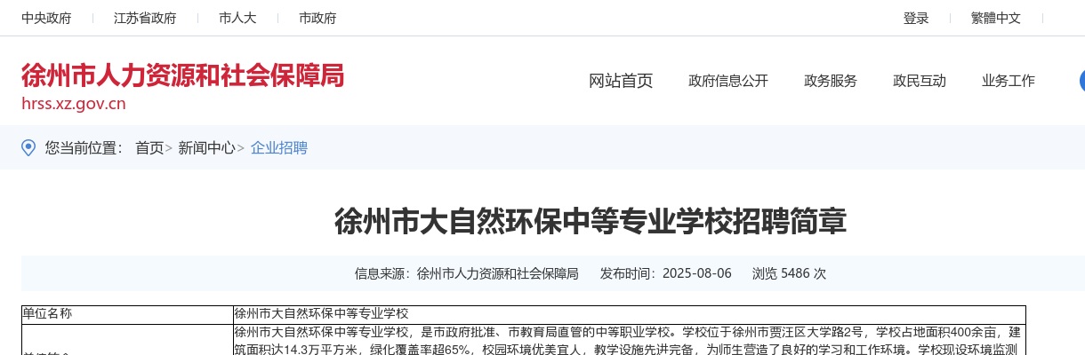 2025江苏徐州市大自然环保中等专业学校招聘17人公告                进入阅读模式 图片