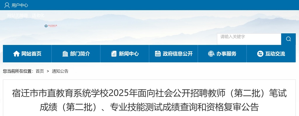 2025江苏宿迁市市直教育系统学校招聘教师（第二批）笔试成绩（第二批）、专业技能测试成绩查询和资格复审公告                进入阅读模式 图片