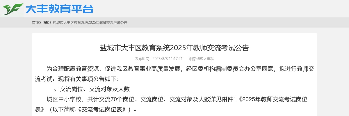 2025江苏盐城市大丰区教育系统教师交流考试70人公告                进入阅读模式 图片