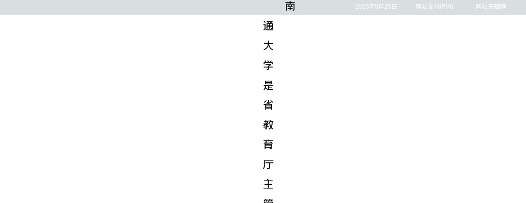 2025江苏南通大学招聘专职辅导员（硕士、博士）14人公告                进入阅读模式 图片