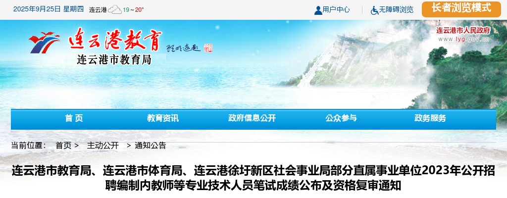 2025秋季江苏苏州工业园区教育系统优秀教育人才 （事业编）招聘笔试成绩、资格复审公告                进入阅读模式 图片