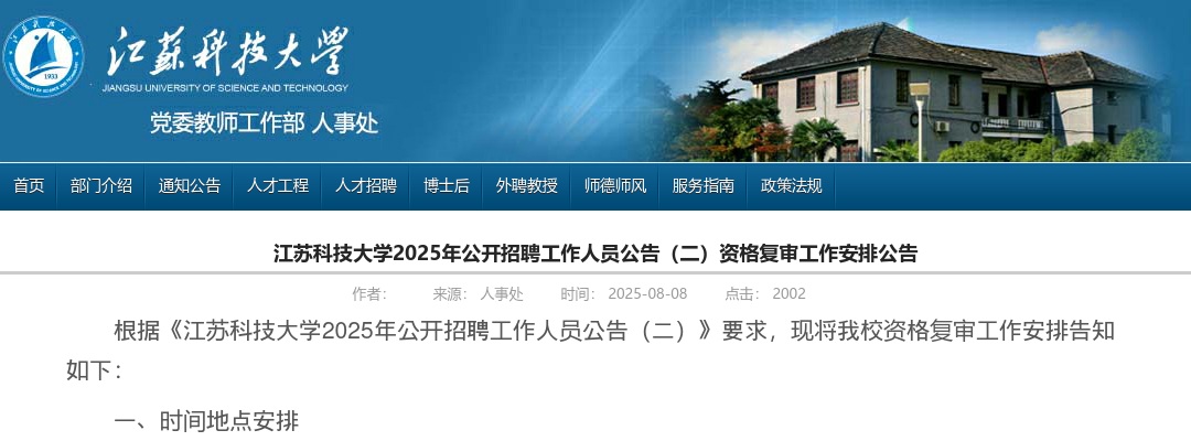 2025江苏科技大学招聘公告（二）资格复审工作安排公告                进入阅读模式 图片