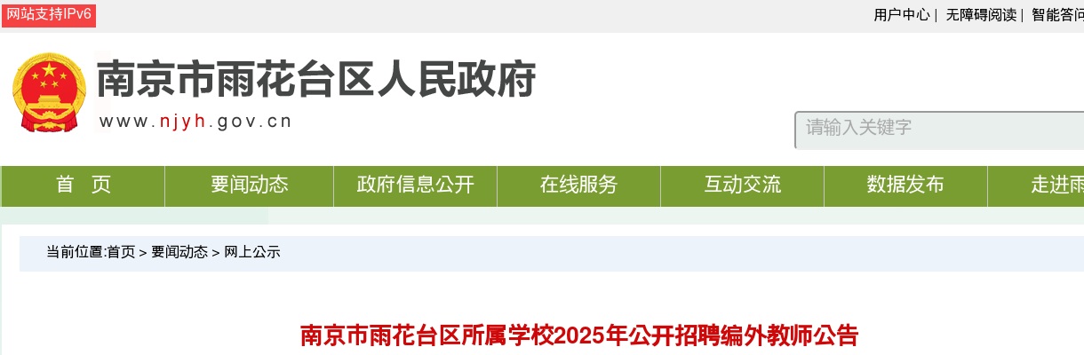 2025江苏南京市雨花台区所属学校招聘编外教师94人公告                进入阅读模式 图片