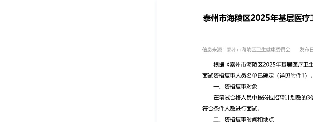 2025江苏泰州市海陵区基层医疗卫生单位招聘备案制人员面试资格复审公告                进入阅读模式 图片