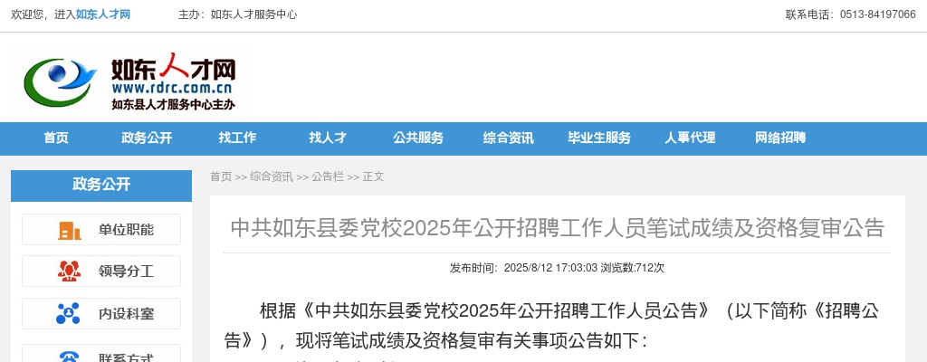 2025中共如东县委党校招聘笔试成绩及资格复审公告（江苏）                进入阅读模式 图片