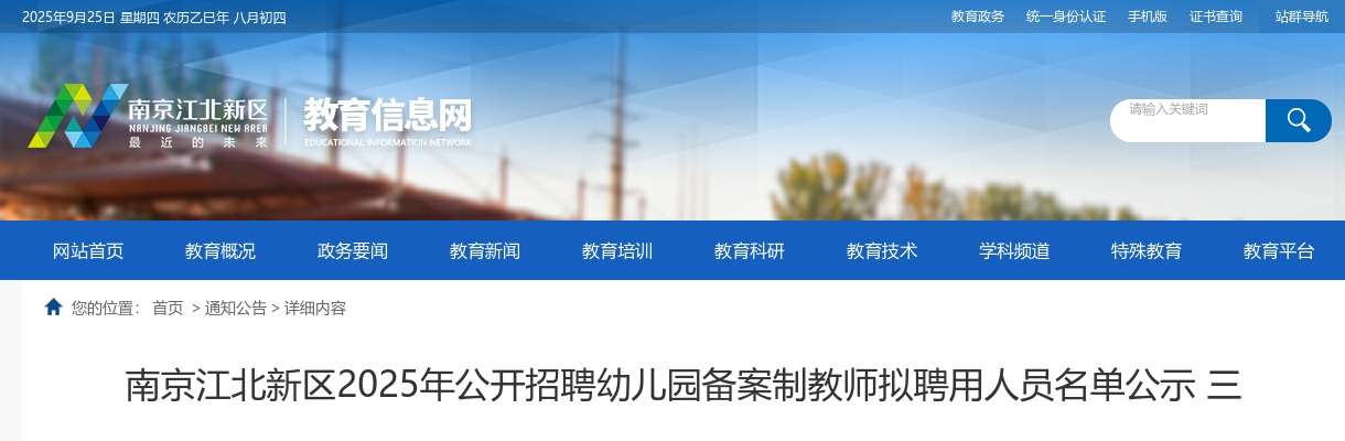 2025江苏南京江北新区公开招聘幼儿园备案制教师拟聘用人员名单公示                  进入阅读模式 图片