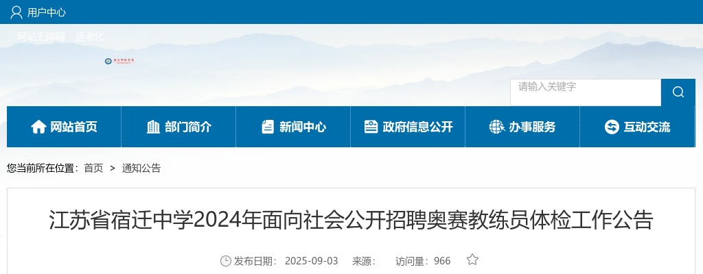 2024江苏省宿迁中学招聘奥赛教练员体检工作公告                进入阅读模式 图片