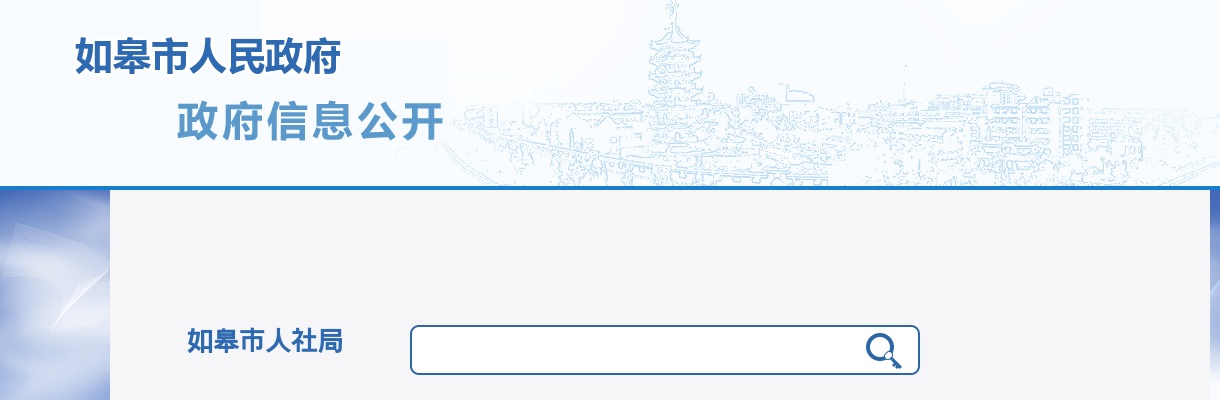 2025江苏南通如皋技师学院招聘教师10人公告                进入阅读模式 图片