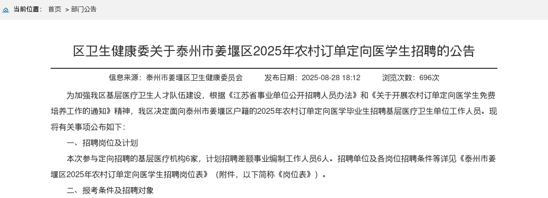 2025江苏泰州市姜堰区卫生健康委农村订单定向医学生招聘6人公告                进入阅读模式 图片