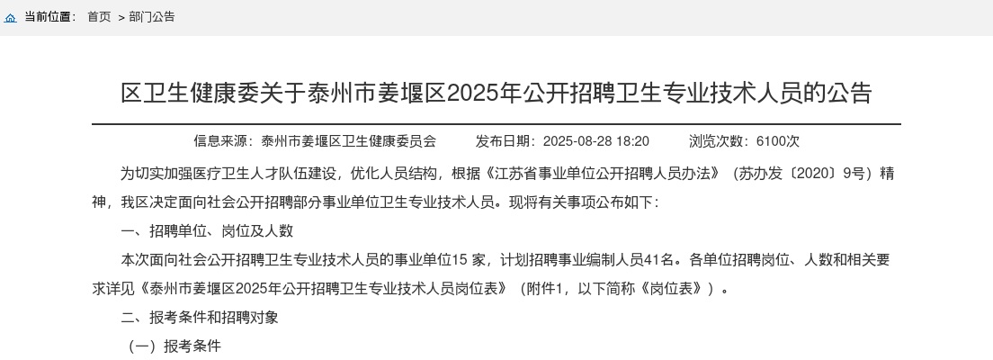 2025江苏泰州市姜堰区区卫生健康委招聘卫生专业技术人员41人公告                进入阅读模式 图片