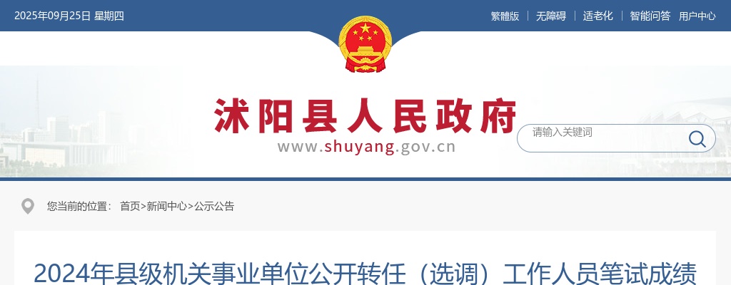 2024江苏宿迁市沭阳县级机关事业单位转任（选调）笔试成绩公告                进入阅读模式 图片