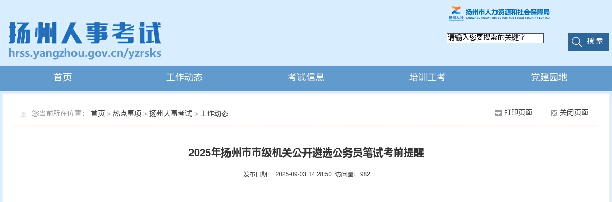 2025江苏扬州市市级机关遴选公务员笔试考前提醒                进入阅读模式 图片