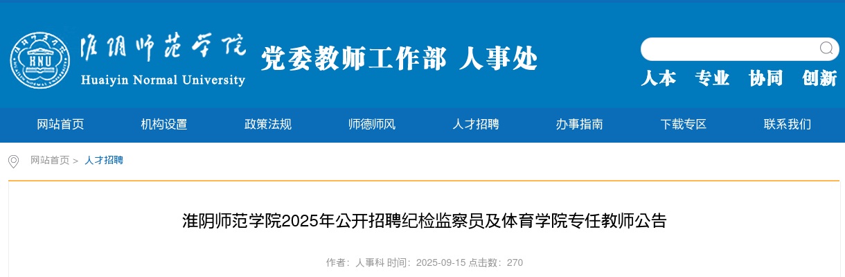 2025江苏淮安市淮阴师范学院招聘纪检监察员及体育学院专任教师4人公告                进入阅读模式 图片