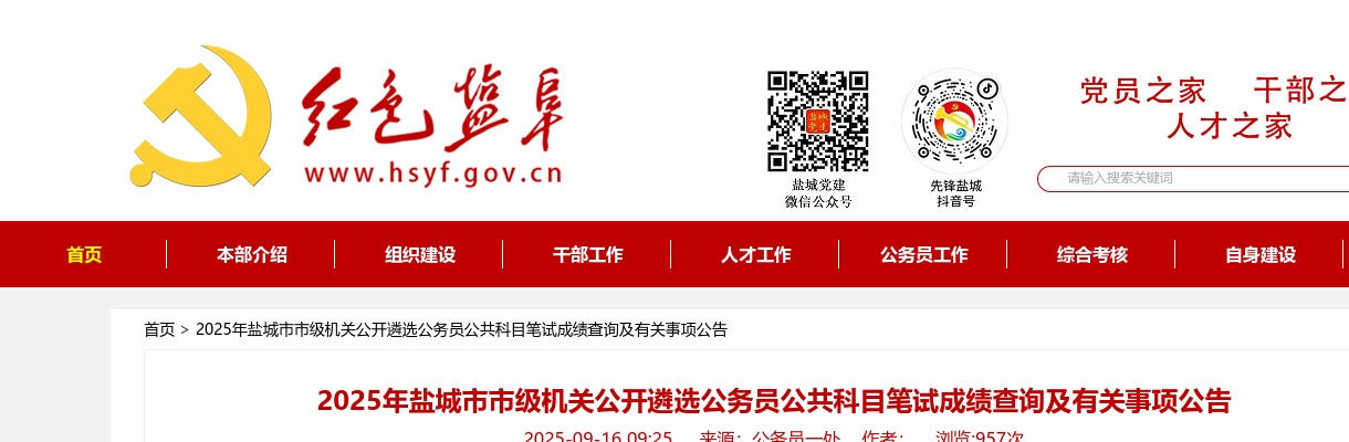 2025江苏盐城市市级机关公开遴选公务员公共科目笔试成绩查询及有关事项公告                进入阅读模式 图片