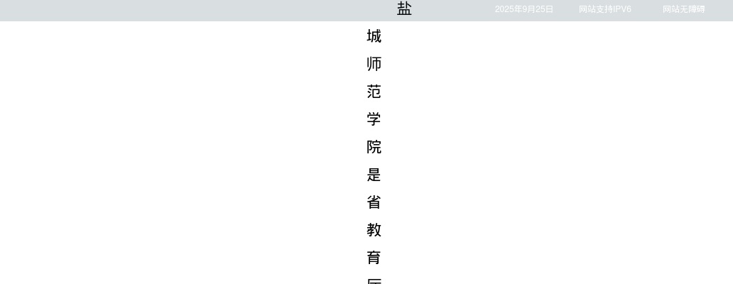 2025下半年江苏盐城师范学院招聘专任教师43人公告                进入阅读模式 图片
