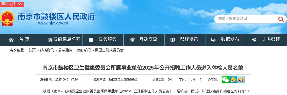 2025南京市鼓楼区卫生健康委员会所属事业单位招聘工作人员进入体检人员名单公示                进入阅读模式 图片