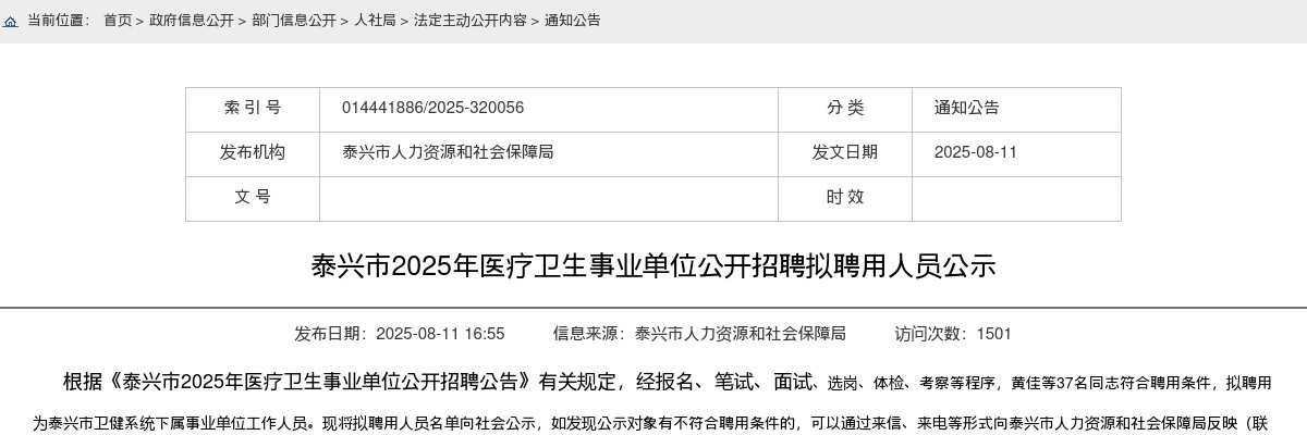 2025江苏泰州市泰兴市医疗卫生事业单位招聘拟聘用人员公示                进入阅读模式 图片
