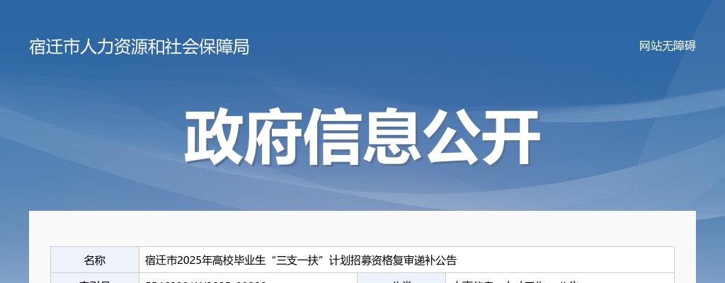 2025江苏宿迁市高校毕业生“三支一扶”计划招募资格复审递补公告                进入阅读模式 图片