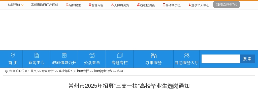 2025江苏常州市招募“三支一扶”高校毕业生选岗通知                进入阅读模式 图片