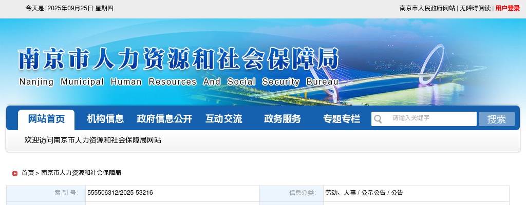 2025江苏南京市招募“三支一扶”高校毕业生体检及选岗公告                进入阅读模式 图片