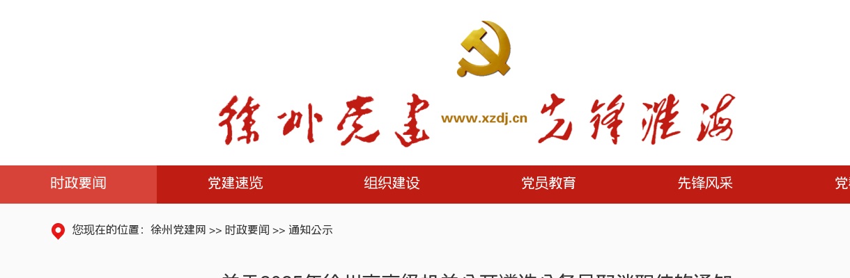 2025江苏徐州市市级机关遴选公务员取消职位的通知                进入阅读模式 图片