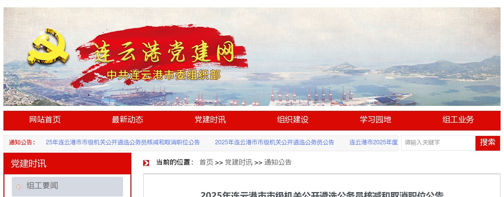 2025江苏连云港市市级机关遴选公务员核减和取消职位公告                进入阅读模式 图片