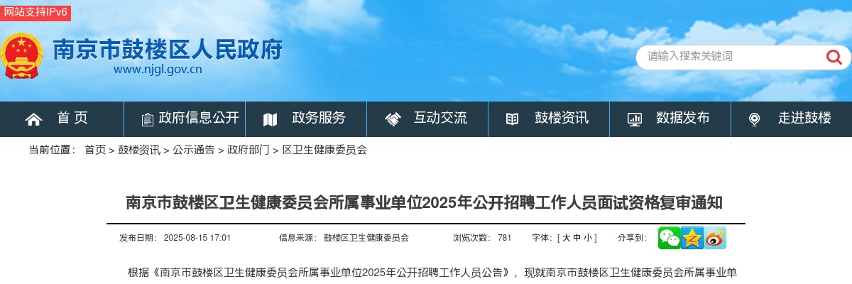 2025江苏南京市鼓楼区卫生健康委员会所属事业单位招聘工作人员面试资格复审通知                进入阅读模式 图片