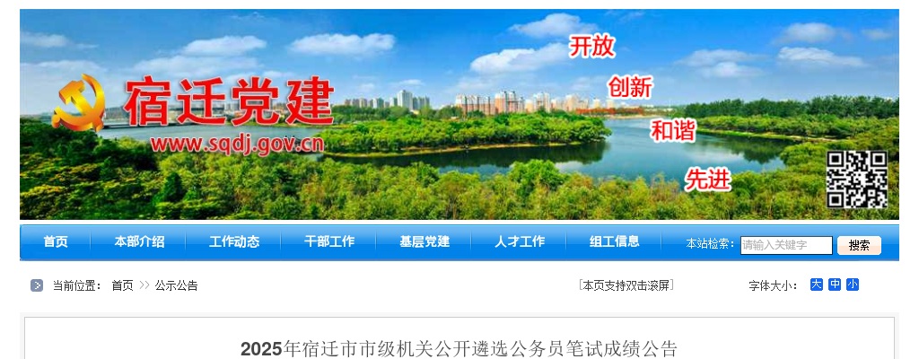 2025江苏宿迁市市级机关公开遴选公务员笔试成绩公告                进入阅读模式 图片